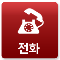 전화