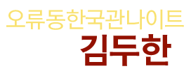 오류동한국관나이트김두한