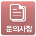문의사항